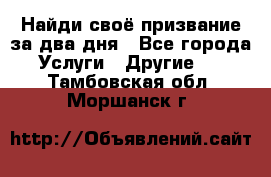 Найди своё призвание за два дня - Все города Услуги » Другие   . Тамбовская обл.,Моршанск г.